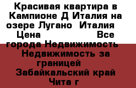 Красивая квартира в Кампионе-Д'Италия на озере Лугано (Италия) › Цена ­ 40 606 000 - Все города Недвижимость » Недвижимость за границей   . Забайкальский край,Чита г.